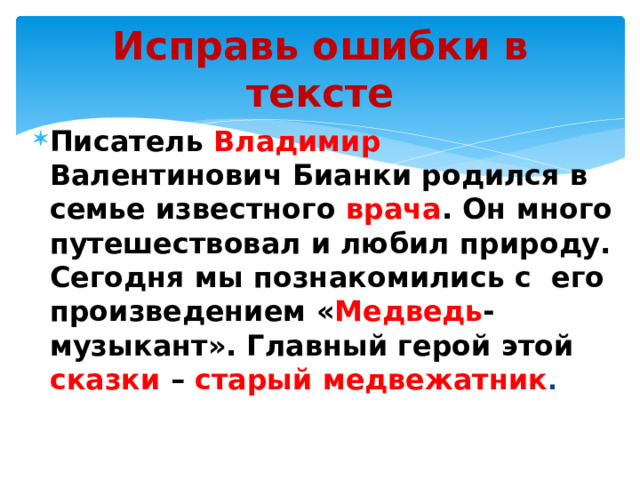 Исправь ошибки в тексте