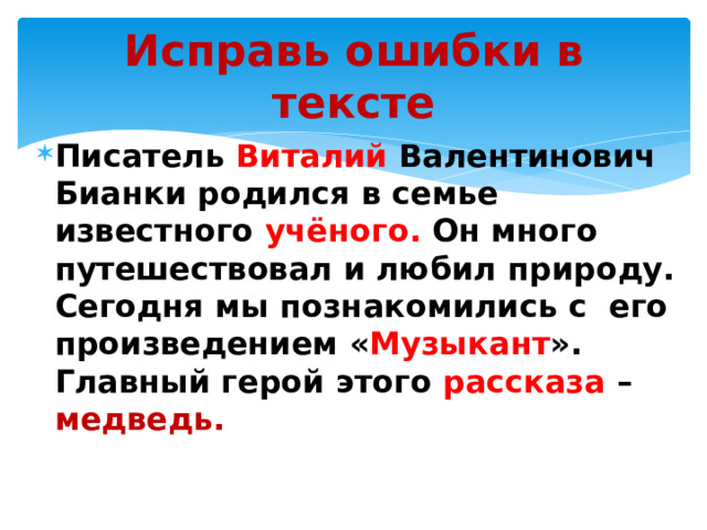 Исправь ошибки в тексте