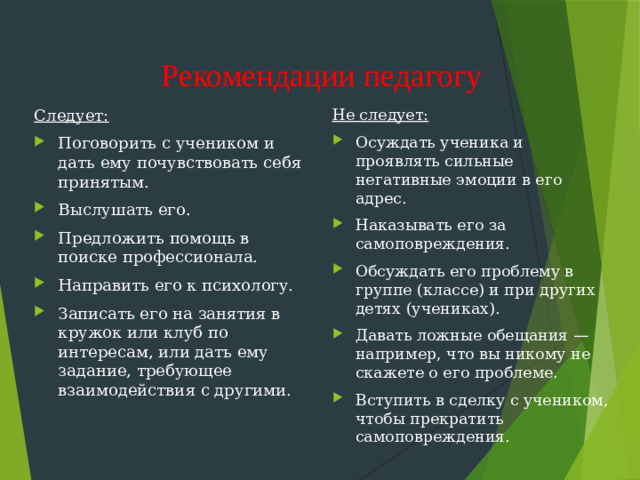 Рекомендации педагогу Следует: Не следует: