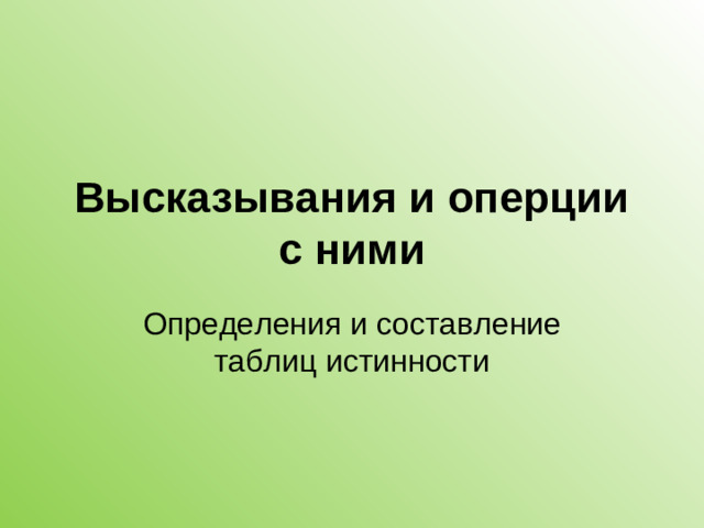 Высказывания и оперции с ними Определения и составление таблиц истинности