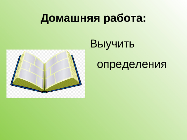 Домашняя работа: Выучить определения