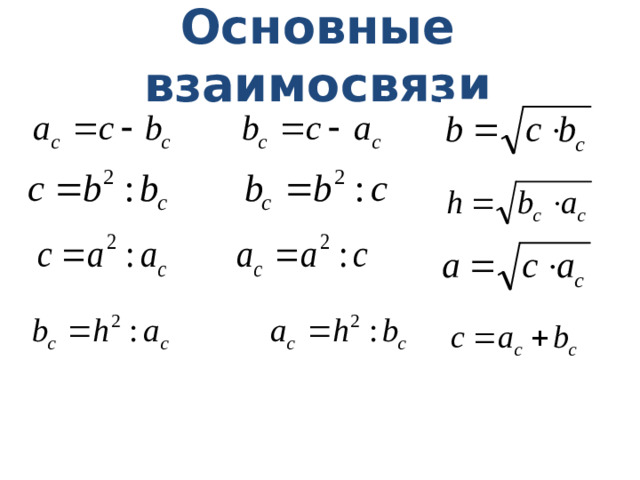 Основные взаимосвязи