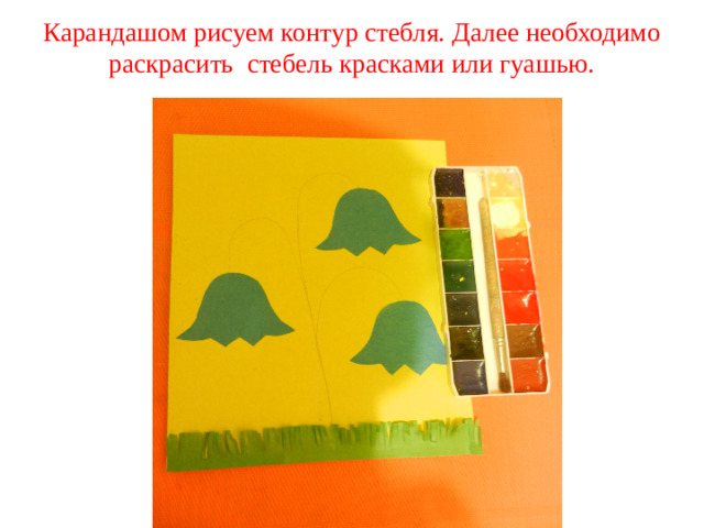 Карандашом рисуем контур стебля. Далее необходимо раскрасить стебель красками или гуашью.