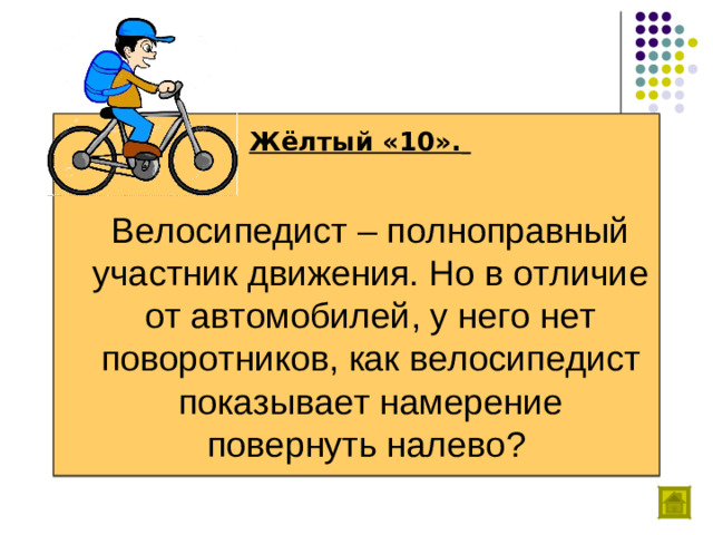 Жёлтый «10».    Велосипедист – полноправный участник движения. Но в отличие от автомобилей, у него нет поворотников, как велосипедист показывает намерение повернуть налево?