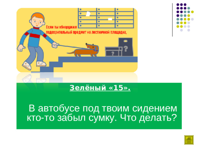 Зелёный «15».   В автобусе под твоим сидением кто-то забыл сумку. Что делать?