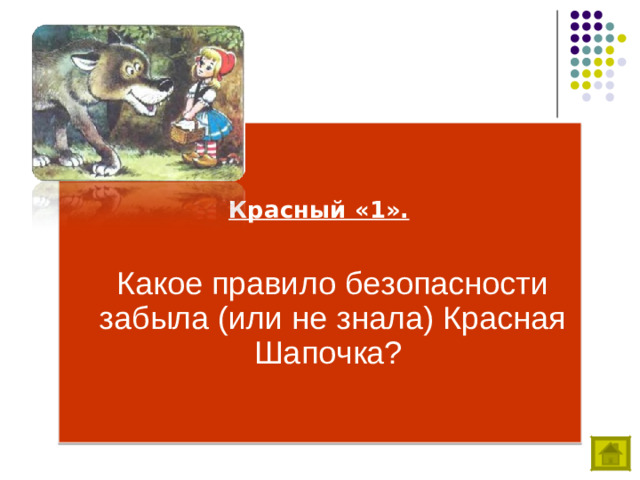 Красный «1».   Какое правило безопасности забыла (или не знала) Красная Шапочка?