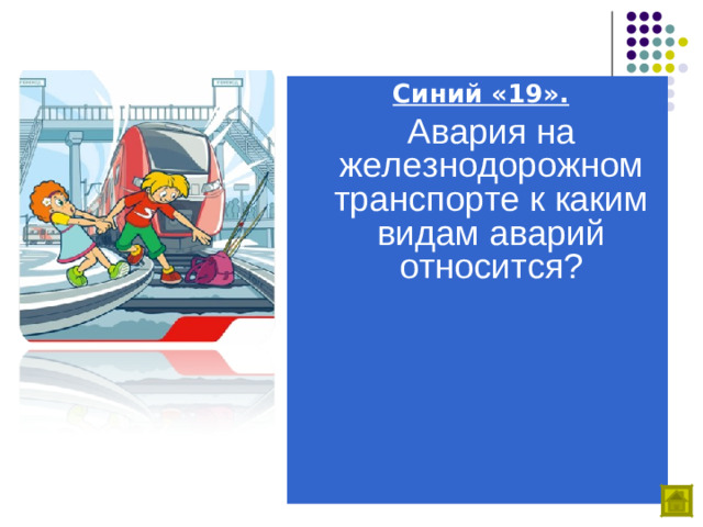 Синий «19».  Авария на железнодорожном транспорте к каким видам аварий относится?