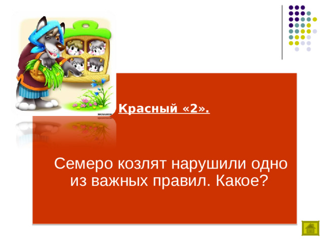 Красный «2».   Семеро козлят нарушили одно из важных правил. Какое?