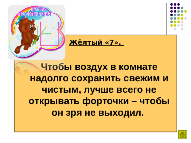 Жёлтый «7».    Чтобы воздух в комнате надолго сохранить свежим и чистым, лучше всего не открывать форточки – чтобы он зря не выходил.