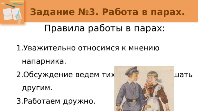 Задание №3. Работа в парах. Правила работы в парах: