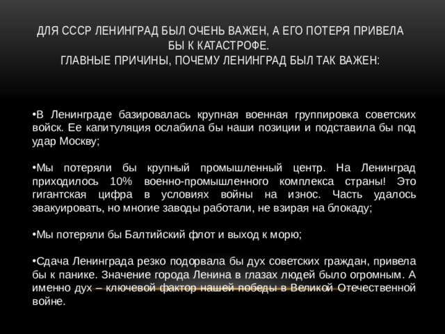 Для СССР Ленинград был очень важен, а его потеря привела бы к катастрофе.  Главные причины, почему Ленинград был так важен: