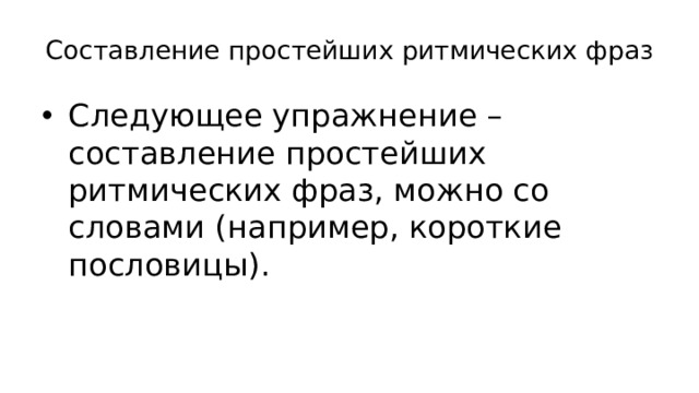 Составление простейших ритмических фраз