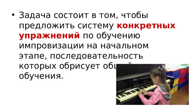 Задача состоит в том, чтобы предложить систему конкретных упражнений по обучению импровизации на начальном этапе, последовательность которых обрисует общий контур обучения.