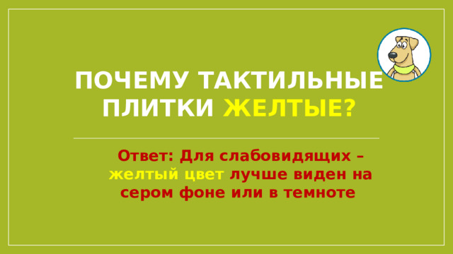 Почему тактильные плитки Желтые? Ответ: Для слабовидящих – желтый цвет лучше виден на сером фоне или в темноте