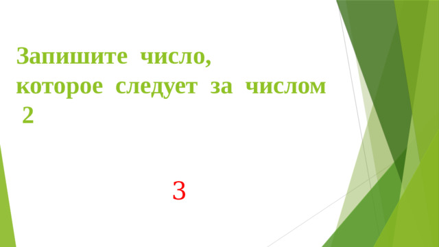 Запишите число,  которое следует за числом 2 3