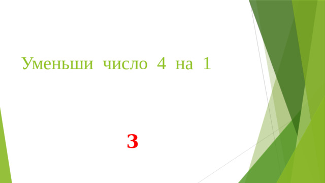 Уменьши число 4 на 1 3