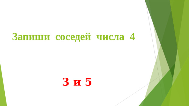 Запиши соседей числа 4 3 и 5