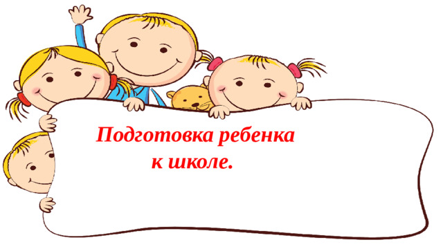 Подготовка ребенка к школе. Здравствуйте, уважаемые родители! Вот и заканчивается последний год пребывания наших детей в детском саду. Завершается этап развития, именуемый дошкольным детством. Скоро перед детьми распахнёт двери школа, и начнётся новый период в их жизни. Они станут первоклассниками, а вы, дорогие мамы и папы, вместе с ними «сядете» за парты. Как подготовить ребенка к школе? Этот вопрос волнует всех нас взрослых. В этом видео я подготовила для вас информацию по данному вопросу, буду рада если данная информация будет для вас полезной. Быть готовым к  школе  - не значит уметь читать, писать и считать.  Быть готовым к  школе  -значит быть готовым всему этому научиться- считал детский психолог Венгер.