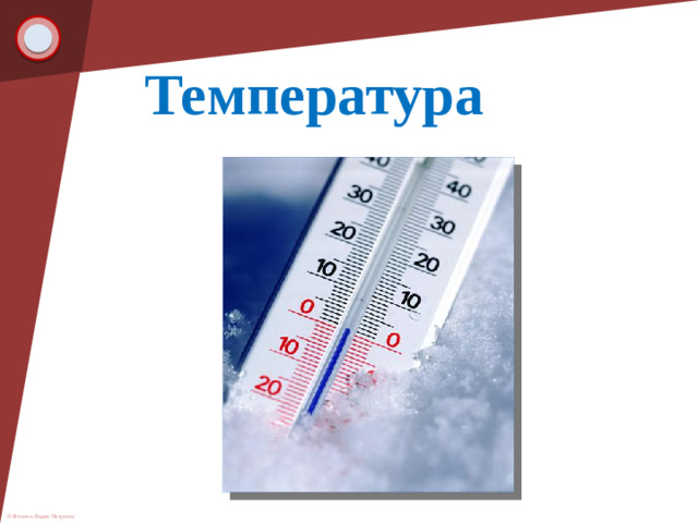 Температура