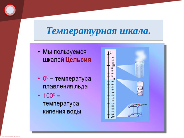 Температурная шкала.