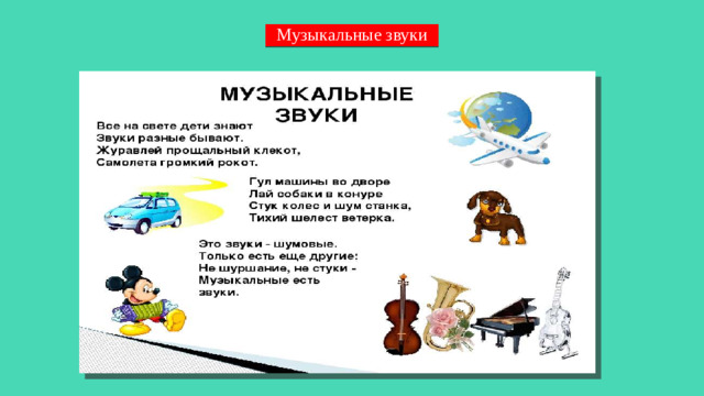 Музыкальные звуки