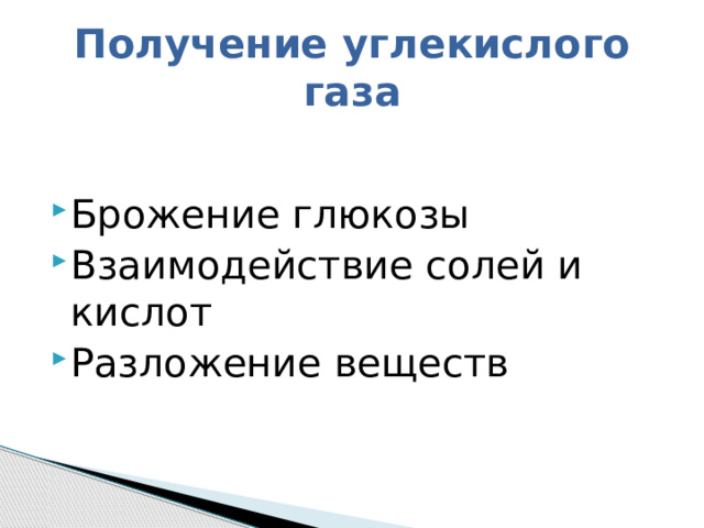 Получение углекислого газа