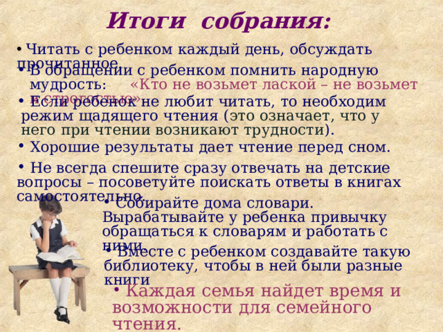 Итоги собрания: