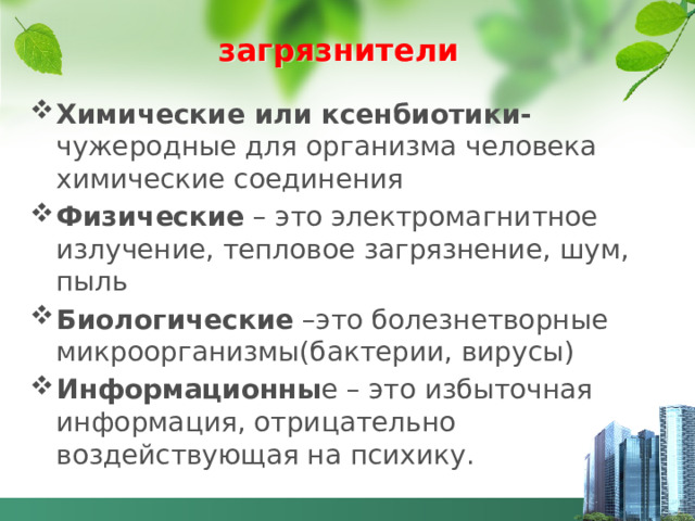 загрязнители