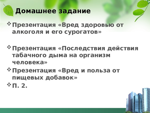 Домашнее задание Презентация «Вред здоровью от алкоголя и его сурогатов»