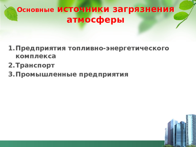 Основные источники загрязнения атмосферы Предприятия топливно-энергетического комплекса Транспорт Промышленные предприятия