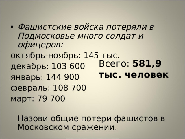 Фашистские войска потеряли в Подмосковье много солдат и офицеров: