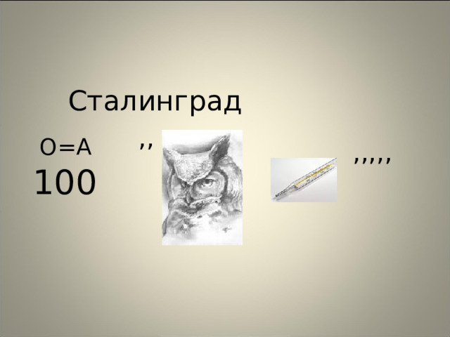 Сталинград ,, О=А ,,,,, 100