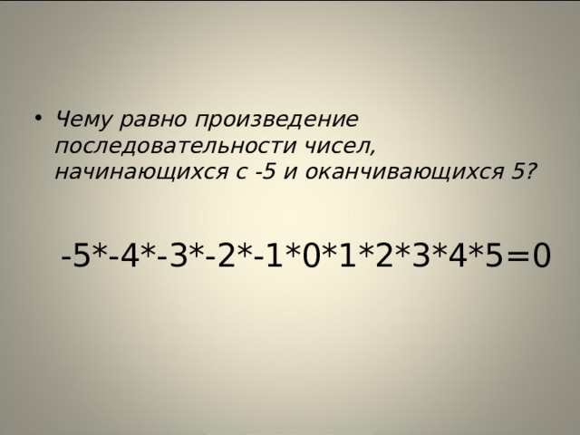 Чему равно произведение последовательности чисел, начинающихся с -5 и оканчивающихся 5?