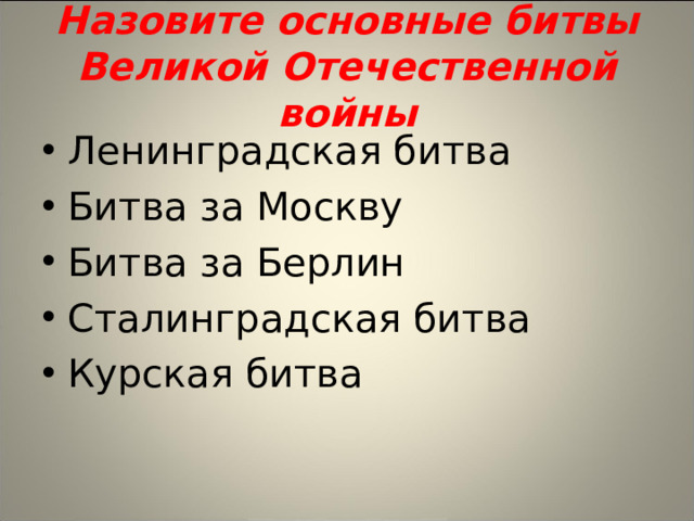 Назовите основные битвы Великой Отечественной войны