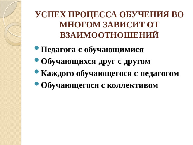 УСПЕХ ПРОЦЕССА ОБУЧЕНИЯ ВО МНОГОМ ЗАВИСИТ ОТ ВЗАИМООТНОШЕНИЙ