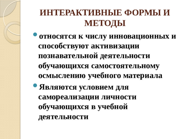 ИНТЕРАКТИВНЫЕ ФОРМЫ И МЕТОДЫ