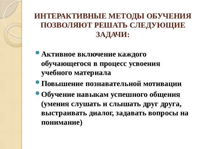 ИНТЕРАКТИВНЫЕ МЕТОДЫ ОБУЧЕНИЯ ПОЗВОЛЯЮТ РЕШАТЬ СЛЕДУЮЩИЕ ЗАДАЧИ: