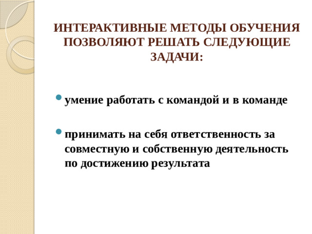 ИНТЕРАКТИВНЫЕ МЕТОДЫ ОБУЧЕНИЯ ПОЗВОЛЯЮТ РЕШАТЬ СЛЕДУЮЩИЕ ЗАДАЧИ:  умение работать с командой и в команде