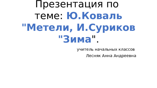 Презентация по теме: Ю.Коваль 