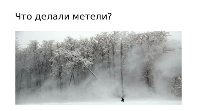 Что делали метели?