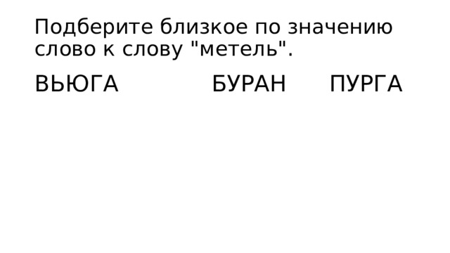 Подберите близкое по значению слово к слову 