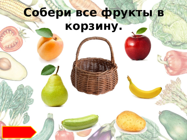 Собери все фрукты в корзину.