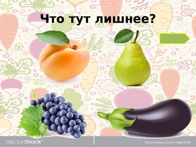 Что тут лишнее?