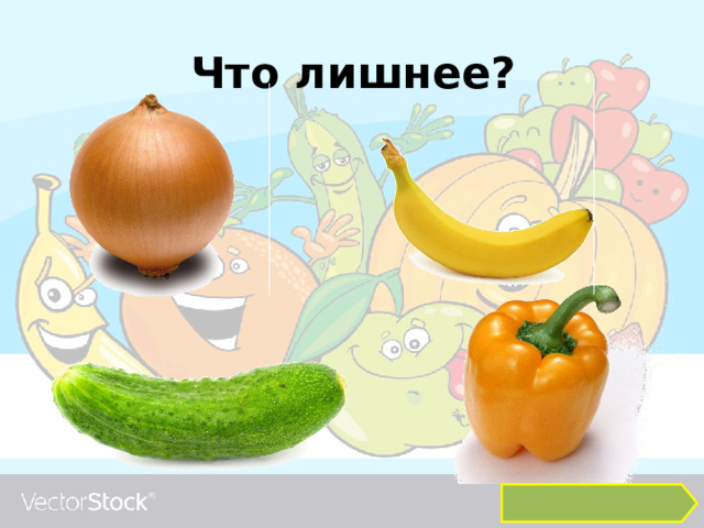 Что лишнее?