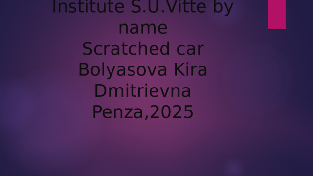 Institute S.U.Vitte by name  Scratched car  Bolyasova Kira Dmitrievna  Penza,2025