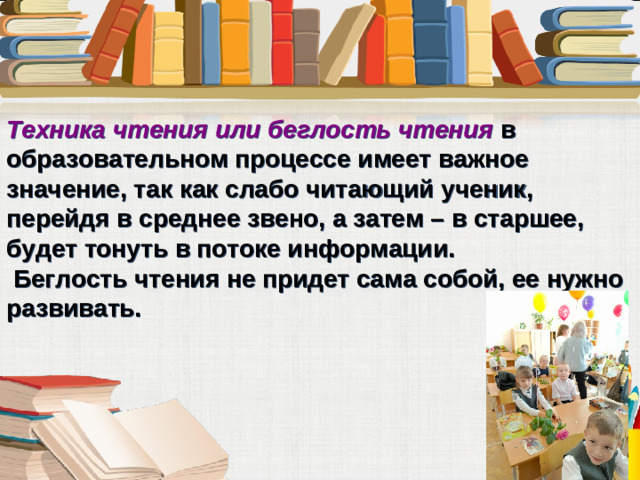 Техника чтения или беглость чтения в образовательном процессе имеет важное значение, так как слабо читающий ученик, перейдя в среднее звено, а затем – в старшее, будет тонуть в потоке информации.  Беглость чтения не придет сама собой, ее нужно развивать.