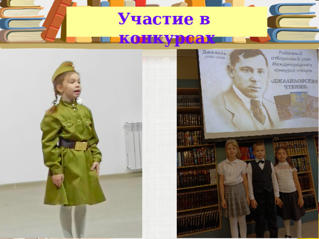 Участие в конкурсах