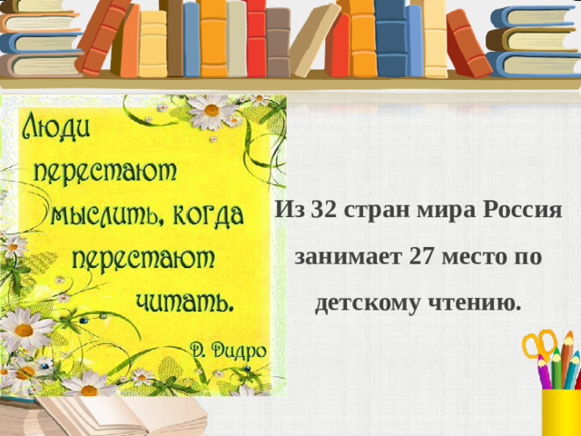 Из 32 стран мира Россия занимает 27 место по детскому чтению.