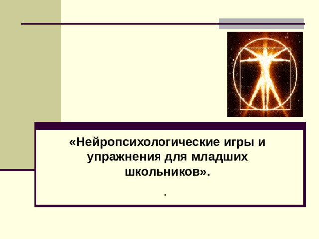 «Нейропсихологические игры и упражнения для младших школьников». .