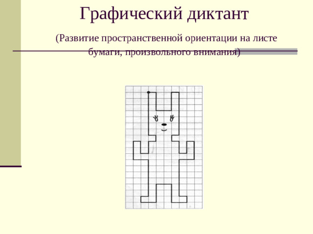 Графический диктант   (Развитие пространственной ориентации на листе бумаги, произвольного внимания)